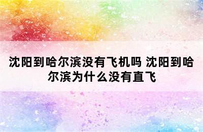 沈阳到哈尔滨没有飞机吗 沈阳到哈尔滨为什么没有直飞